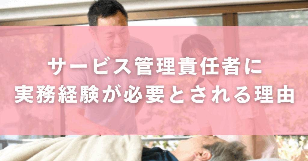 サービス管理責任者に実務経験が必要とされる理由