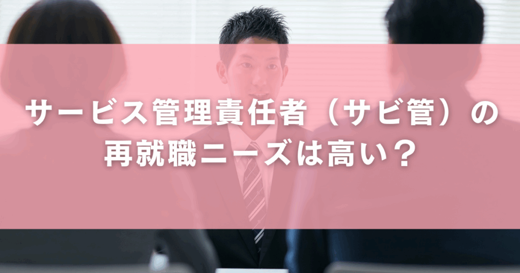 サービス管理責任者（サビ管）の再就職ニーズは高い？