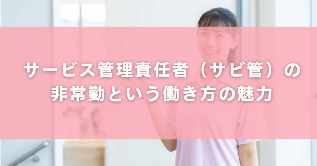 サービス管理責任者（サビ管）の非常勤という働き方の魅力