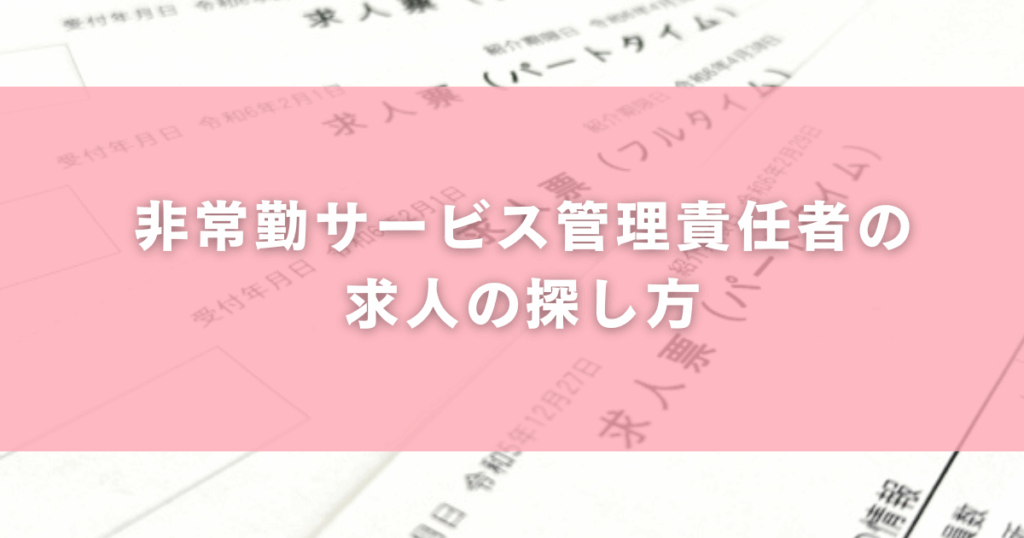非常勤サービス管理責任者の求人の探し方