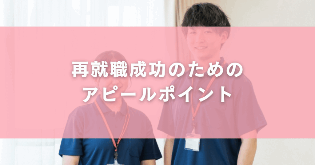 再就職成功のためのアピールポイント
