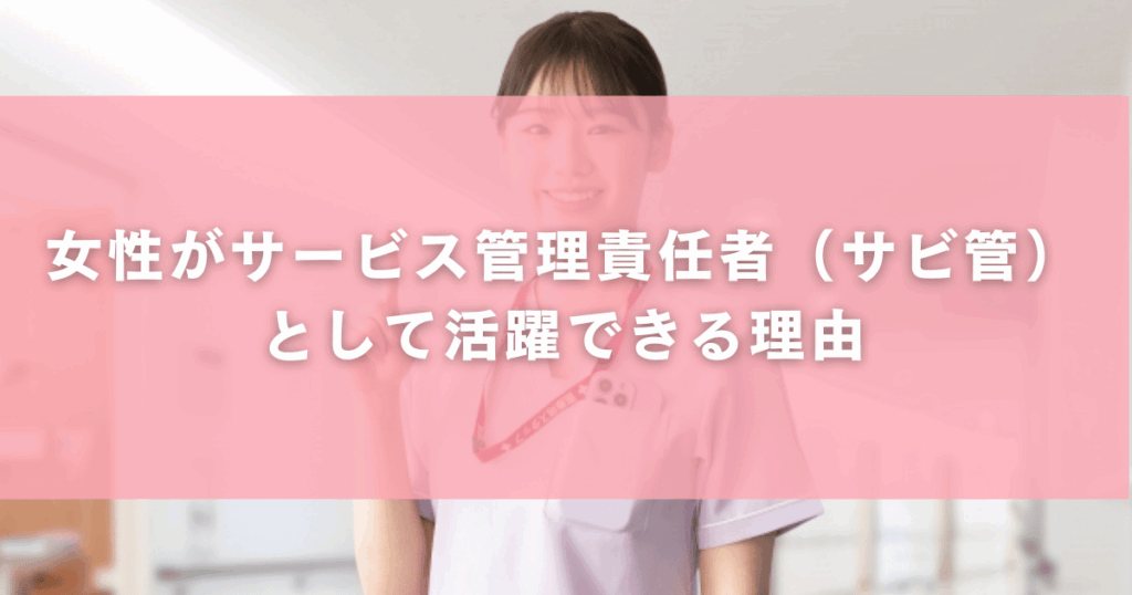 女性がサービス管理責任者（サビ管）として活躍できる理由
